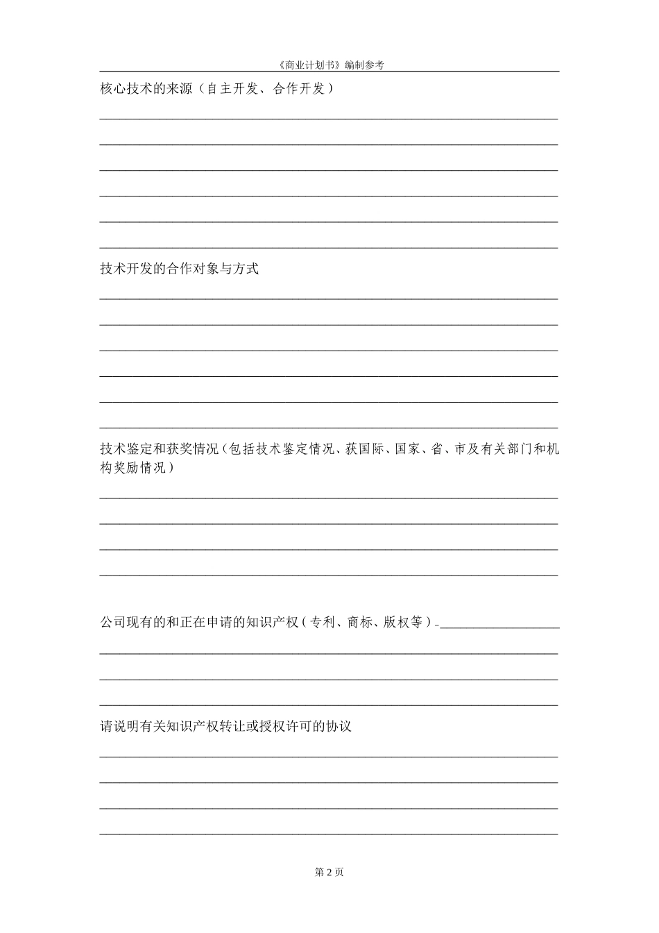 商业计划书编制参考知识点梳理汇总_第3页