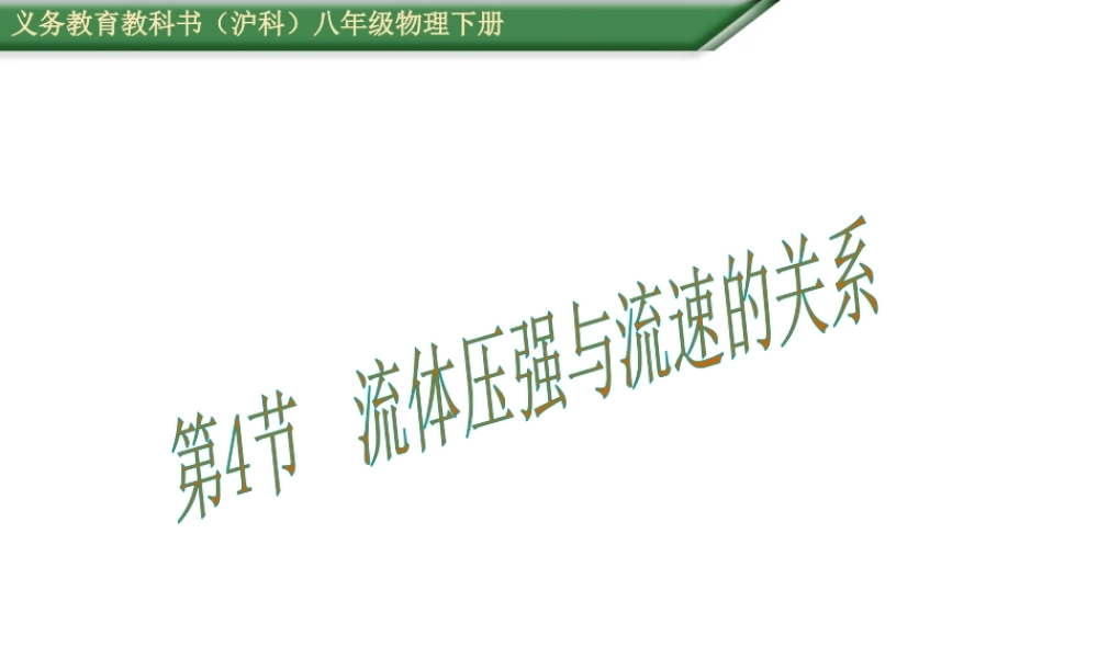 （遵义专版）春八年级物理全册 第8章 压强 第4节 流体压强与流速的关系教学课件 （新版）沪科版-（新版）沪科版初中八年级全册物理课件