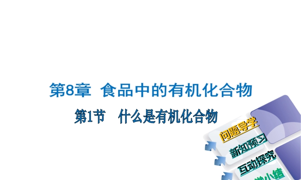 （遵义专版）秋九年级化学下册 第8章 食品中的有机化合物 第1节 什么是有机化合物课件 沪教版-沪教版初中九年级下册化学课件
