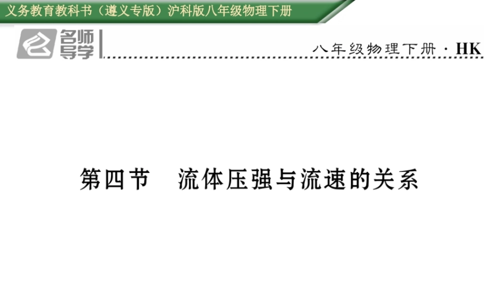（遵义专版）春八年级物理全册 第8章 压强 第4节 流体压强与流速的关系习题课件 （新版）沪科版-（新版）沪科版初中八年级全册物理课件