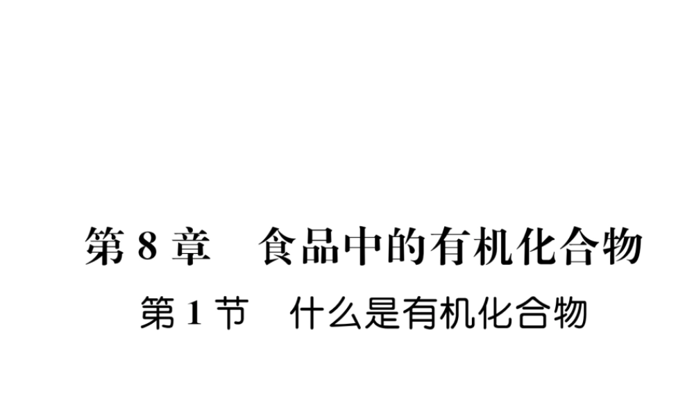 （遵义专版）秋九年级化学下册 第8章 食品中的有机化合物 第1节 什么是有机化合物习题课件 沪教版-沪教版初中九年级下册化学课件