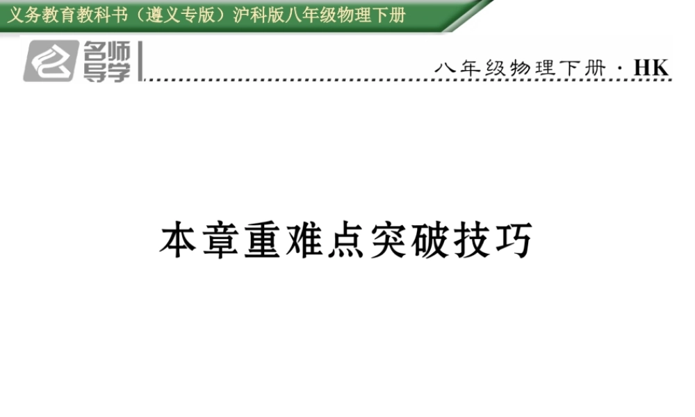 （遵义专版）春八年级物理全册 第8章 压强本章重难点突破技巧习题课件 （新版）沪科版-（新版）沪科版初中八年级全册物理课件