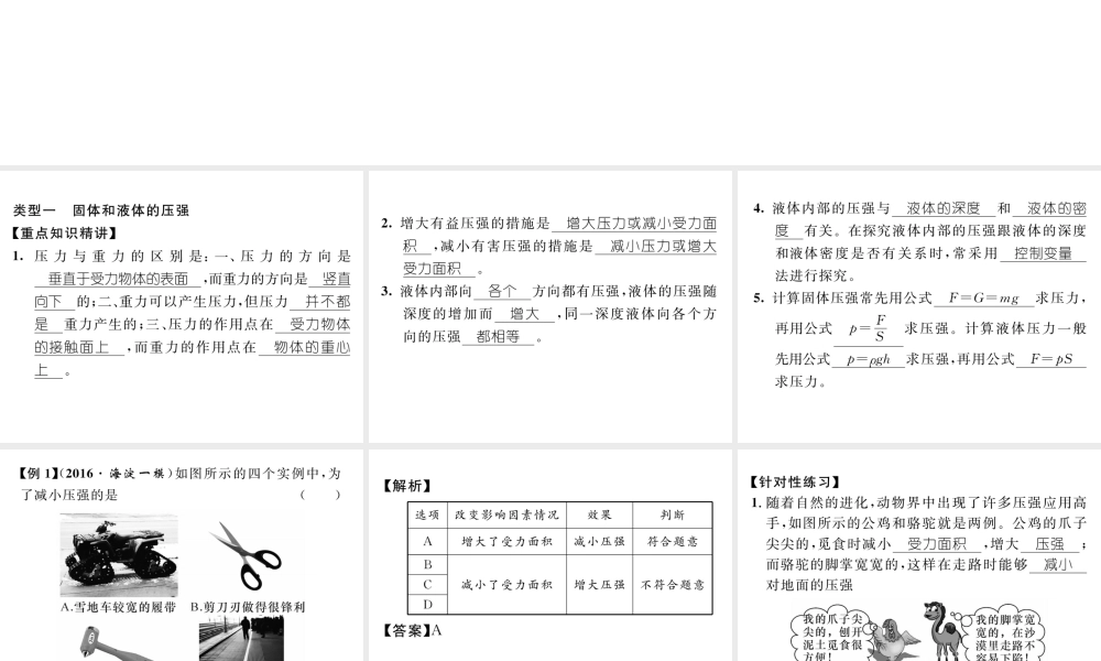 （遵义专版）春八年级物理全册 第8章 压强本章重难点突破技巧习题课件 （新版）沪科版-（新版）沪科版初中八年级全册物理课件