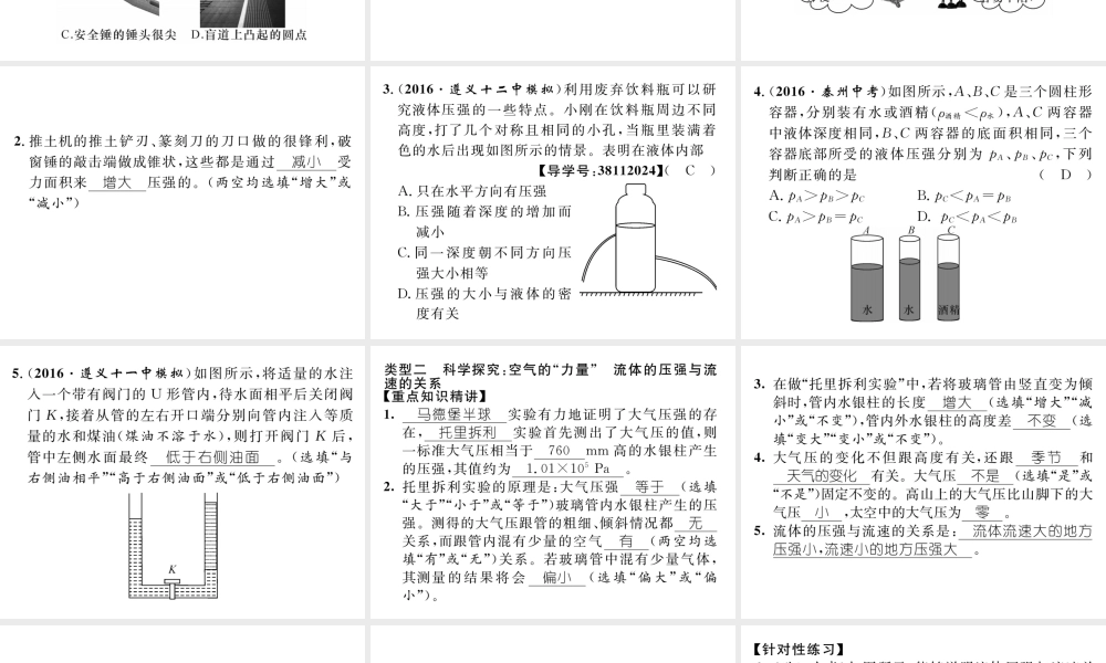 （遵义专版）春八年级物理全册 第8章 压强本章重难点突破技巧习题课件 （新版）沪科版-（新版）沪科版初中八年级全册物理课件