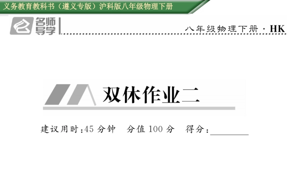 （遵义专版）春八年级物理全册 第8章 压强双休作业（二）课件 （新版）沪科版-（新版）沪科版初中八年级全册物理课件