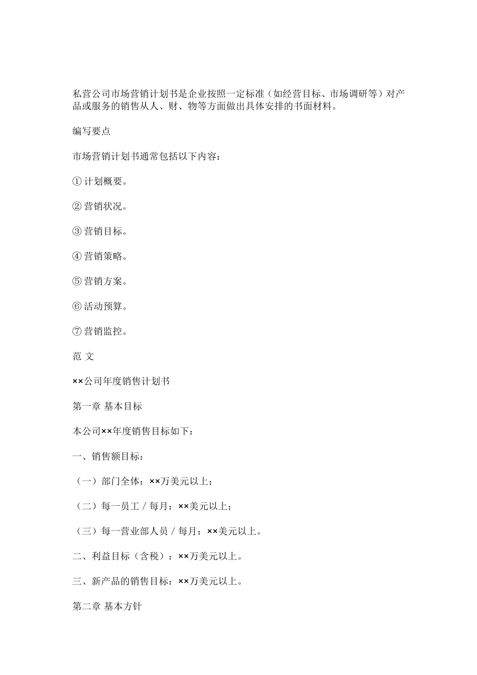 市场营销计划书范本_第1页