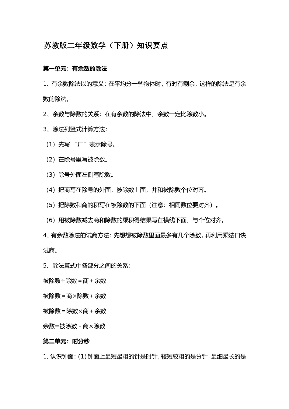 苏教版二年级数学（下册）知识要点_第1页