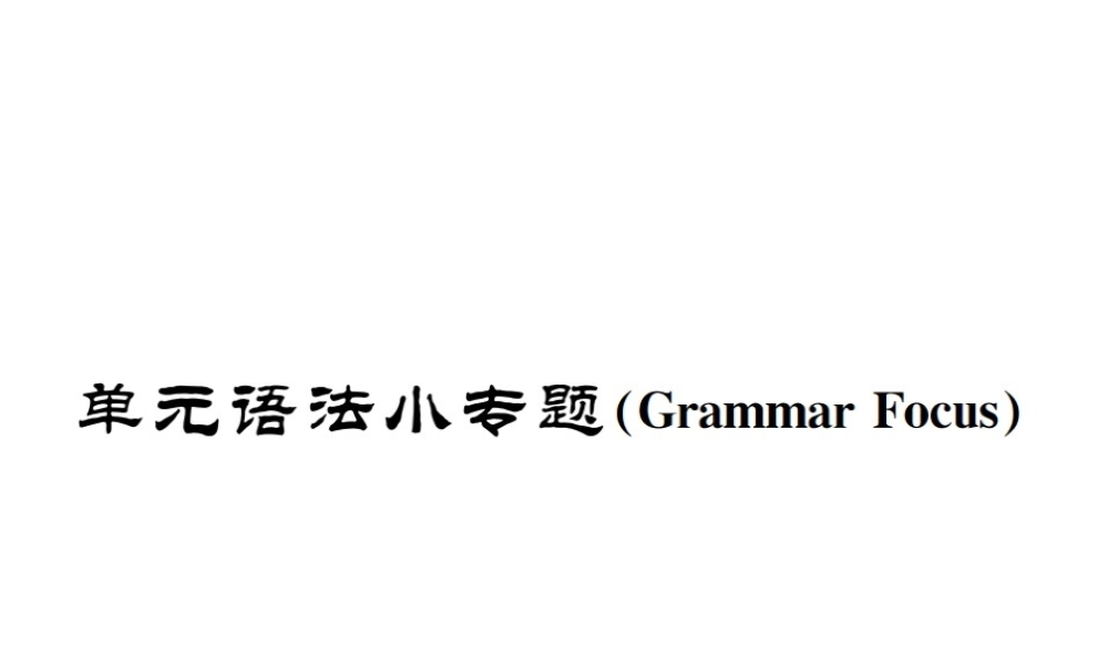 （遵义专版）秋九年级英语全册 Unit 11 Sad movies make me cry语法小专题习题课件 （新版）人教新目标版-（新版）人教新目标版初中九年级全册英语课件