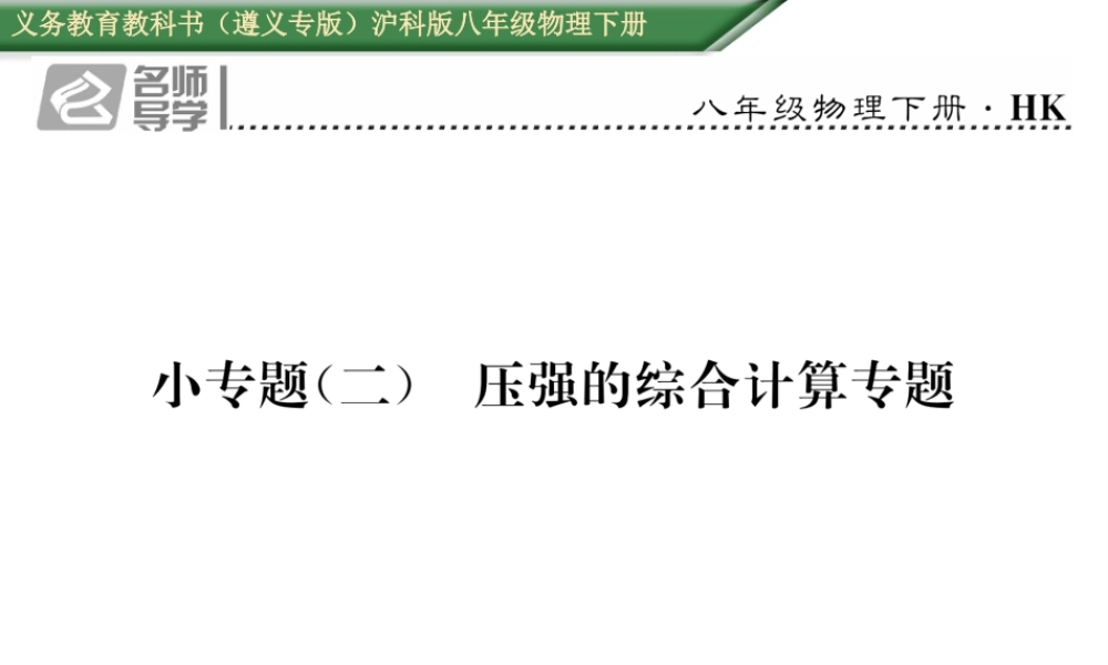（遵义专版）春八年级物理全册 第8章 压强小专题（二）压强的综合计算专题习题课件 （新版）沪科版-（新版）沪科版初中八年级全册物理课件