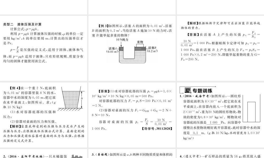 （遵义专版）春八年级物理全册 第8章 压强小专题（二）压强的综合计算专题习题课件 （新版）沪科版-（新版）沪科版初中八年级全册物理课件