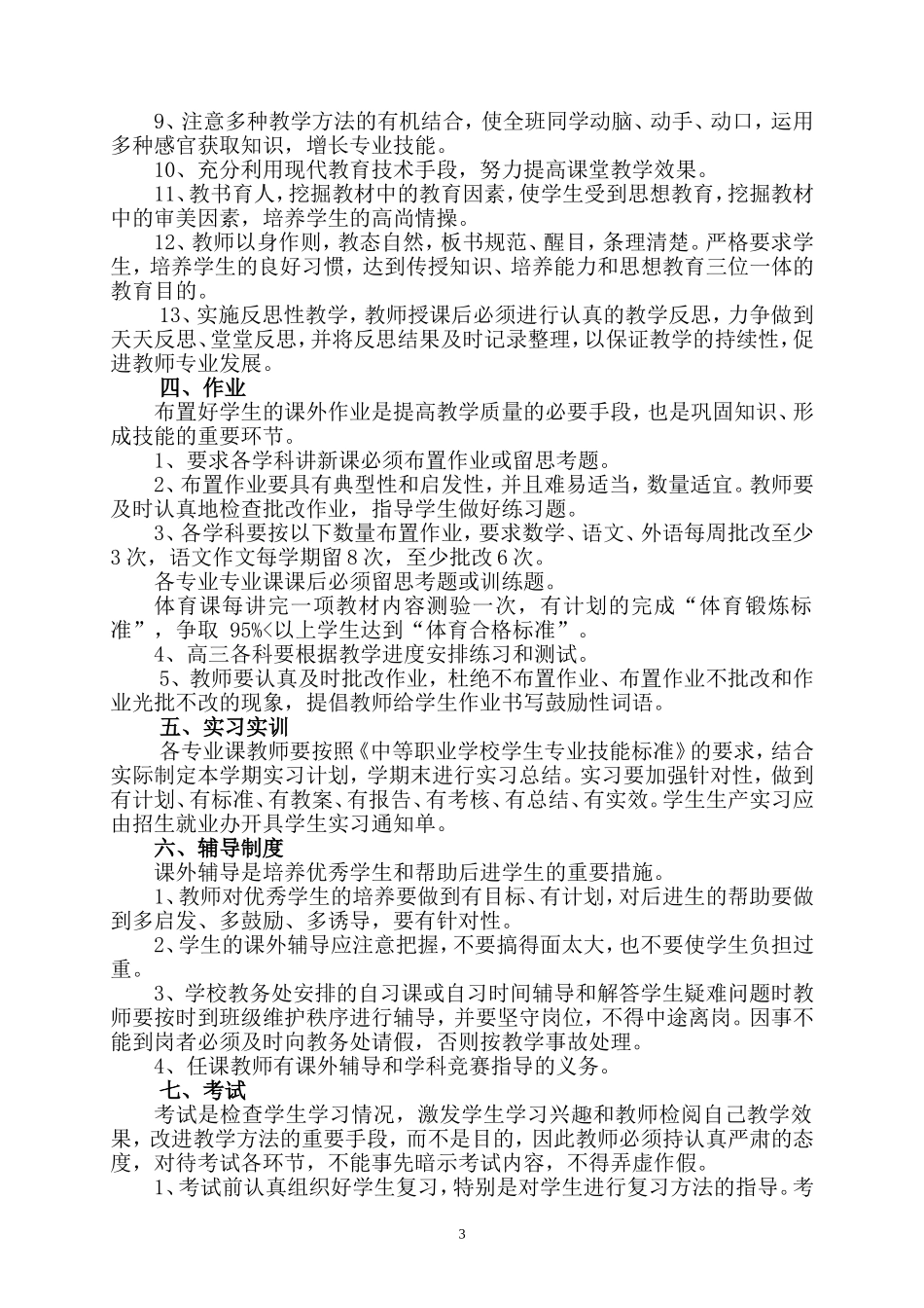 绥芬河市职教中心教学工作规范_第3页