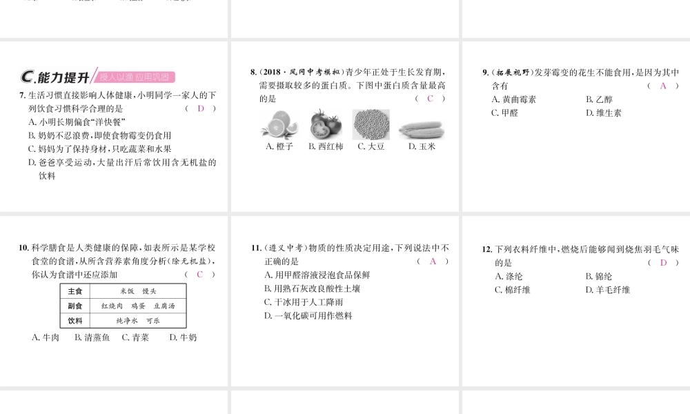 （遵义专版）秋九年级化学下册 第8章 食品中的有机化合物 第3节 蛋白质 维生素习题课件 沪教版-沪教版初中九年级下册化学课件