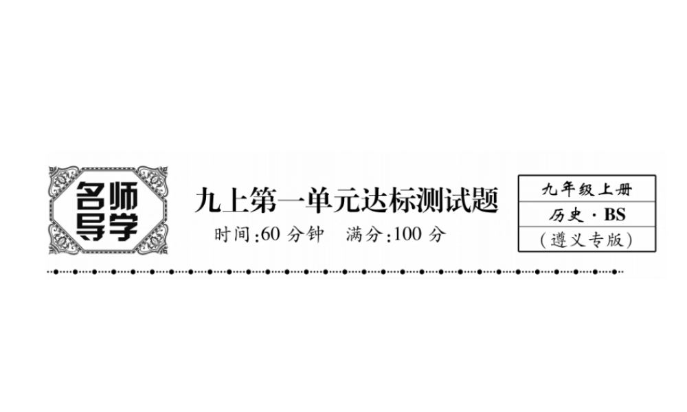 （遵义专用）九年级历史上册 第1单元 跨入近代社会的门槛达标测试卷课件 北师大版-北师大版初中九年级上册历史课件