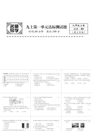 （遵义专用）九年级历史上册 第1单元 跨入近代社会的门槛达标测试卷课件 北师大版-北师大版初中九年级上册历史课件