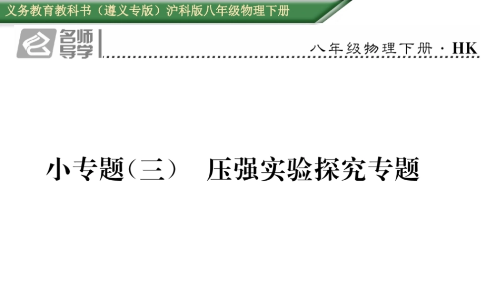 （遵义专版）春八年级物理全册 第8章 压强小专题（三）压强实验探究专题习题课件 （新版）沪科版-（新版）沪科版初中八年级全册物理课件