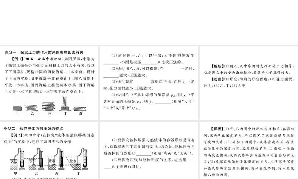 （遵义专版）春八年级物理全册 第8章 压强小专题（三）压强实验探究专题习题课件 （新版）沪科版-（新版）沪科版初中八年级全册物理课件