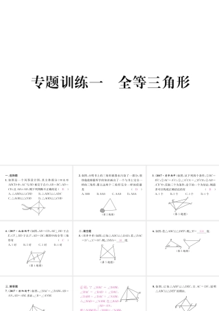 （遵义级数学上册 专题训练一 全等三角形习题课件 （新版）新人教版-（新版）新人教级上册数学课件