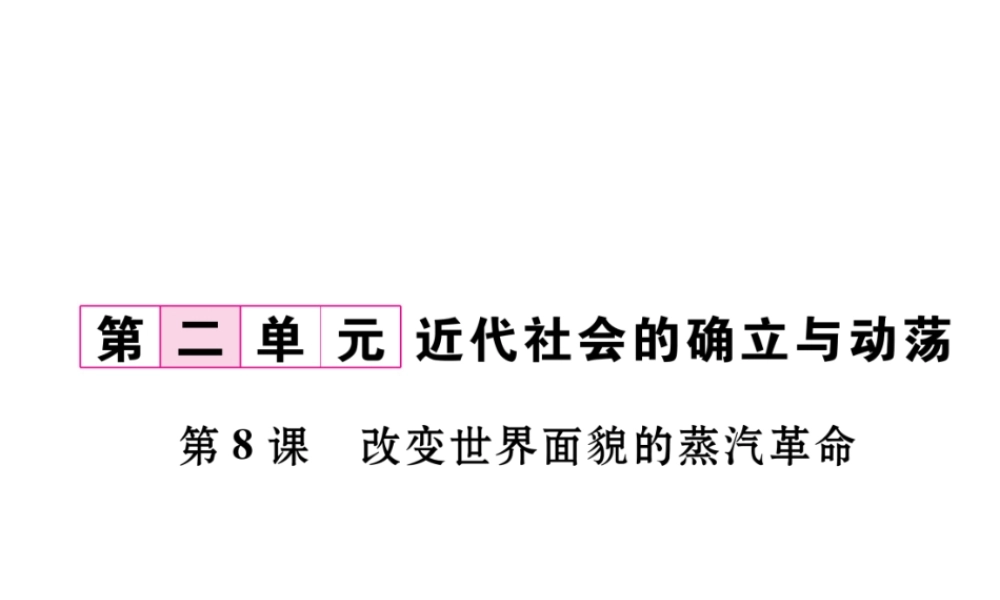（遵义专用）九年级历史上册 第2单元 近代社会的确立与动荡 第8课 改变世界面貌的蒸汽革命课件 北师大版-北师大版初中九年级上册历史课件