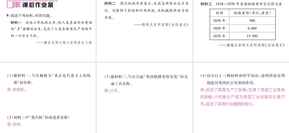 （遵义专用）九年级历史上册 第2单元 近代社会的确立与动荡 第8课 改变世界面貌的蒸汽革命课件 北师大版-北师大版初中九年级上册历史课件