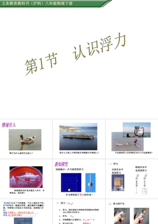（遵义专版）春八年级物理全册 第9章 浮力 第1节 认识浮力教学课件 （新版）沪科版-（新版）沪科版初中八年级全册物理课件