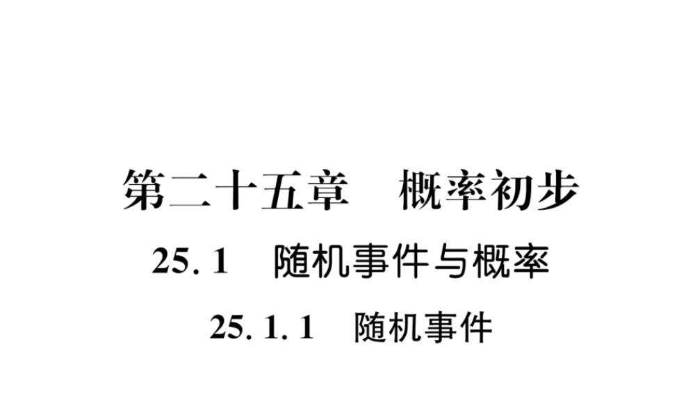 （遵义专级数学上册 第25章 概率初步 25.1 随机事件与概率 25.1.1 随机事件习题课件 （新版）新人教版-（新版）新人教级上册数学课件