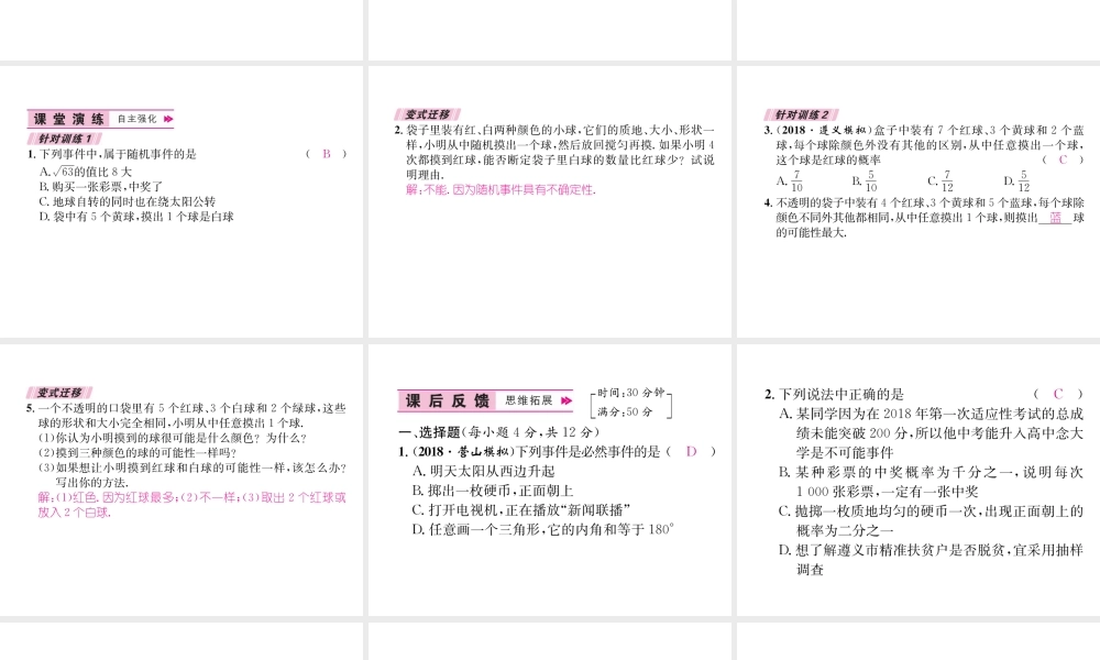 （遵义专级数学上册 第25章 概率初步 25.1 随机事件与概率 25.1.1 随机事件习题课件 （新版）新人教版-（新版）新人教级上册数学课件