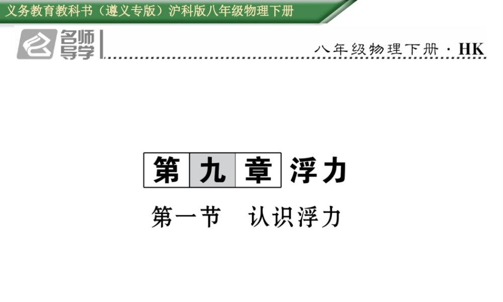 （遵义专版）春八年级物理全册 第9章 浮力 第1节 认识浮力习题课件 （新版）沪科版-（新版）沪科版初中八年级全册物理课件