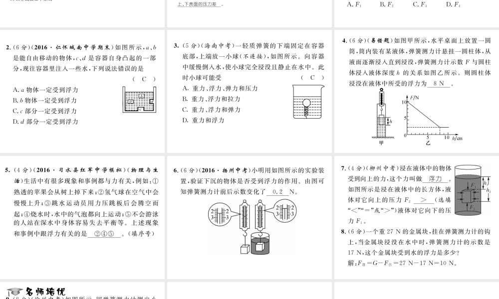 （遵义专版）春八年级物理全册 第9章 浮力 第1节 认识浮力习题课件 （新版）沪科版-（新版）沪科版初中八年级全册物理课件