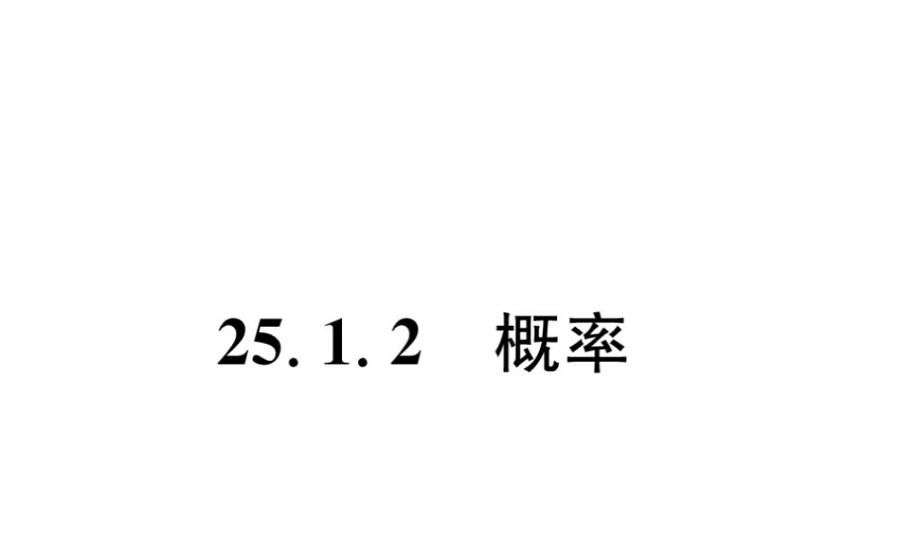 （遵义专级数学上册 第25章 概率初步 25.1 随机事件与概率 25.1.2 概率习题课件 （新版）新人教版-（新版）新人教级上册数学课件