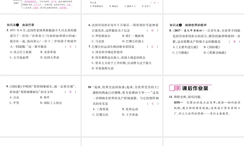 （遵义专用）九年级历史上册 第2单元 近代社会的确立与动荡 第12课“英特纳雄耐尔”一定要实现课件 北师大版-北师大版初中九年级上册历史课件