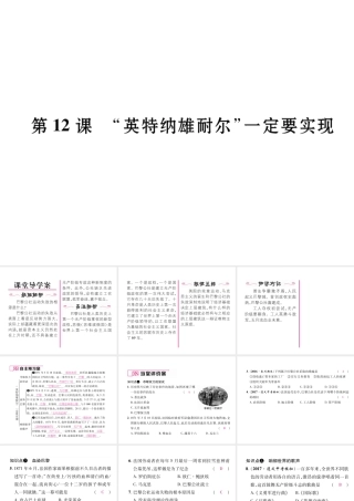 （遵义专用）九年级历史上册 第2单元 近代社会的确立与动荡 第12课“英特纳雄耐尔”一定要实现课件 北师大版-北师大版初中九年级上册历史课件