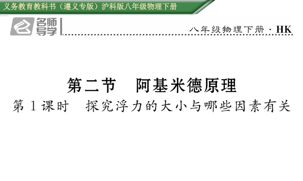 （遵义专版）春八年级物理全册 第9章 浮力 第2节 阿基米德原理 第1课时 探究浮力的大小与哪些因素有关习题课件 （新版）沪科版-（新版）沪科版初中八年级全册物理课件