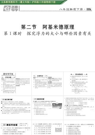 （遵义专版）春八年级物理全册 第9章 浮力 第2节 阿基米德原理 第1课时 探究浮力的大小与哪些因素有关习题课件 （新版）沪科版-（新版）沪科版初中八年级全册物理课件