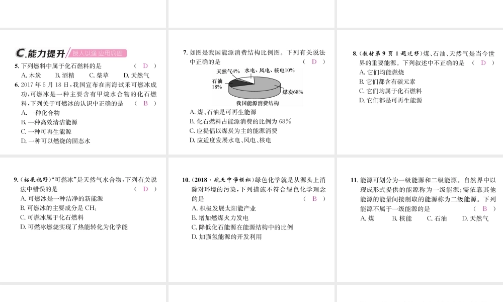 （遵义专版）秋九年级化学下册 第9章 化学与社会发展 第1节 能源的综合利用 第1课时 化石燃料习题课件 沪教版-沪教版初中九年级下册化学课件