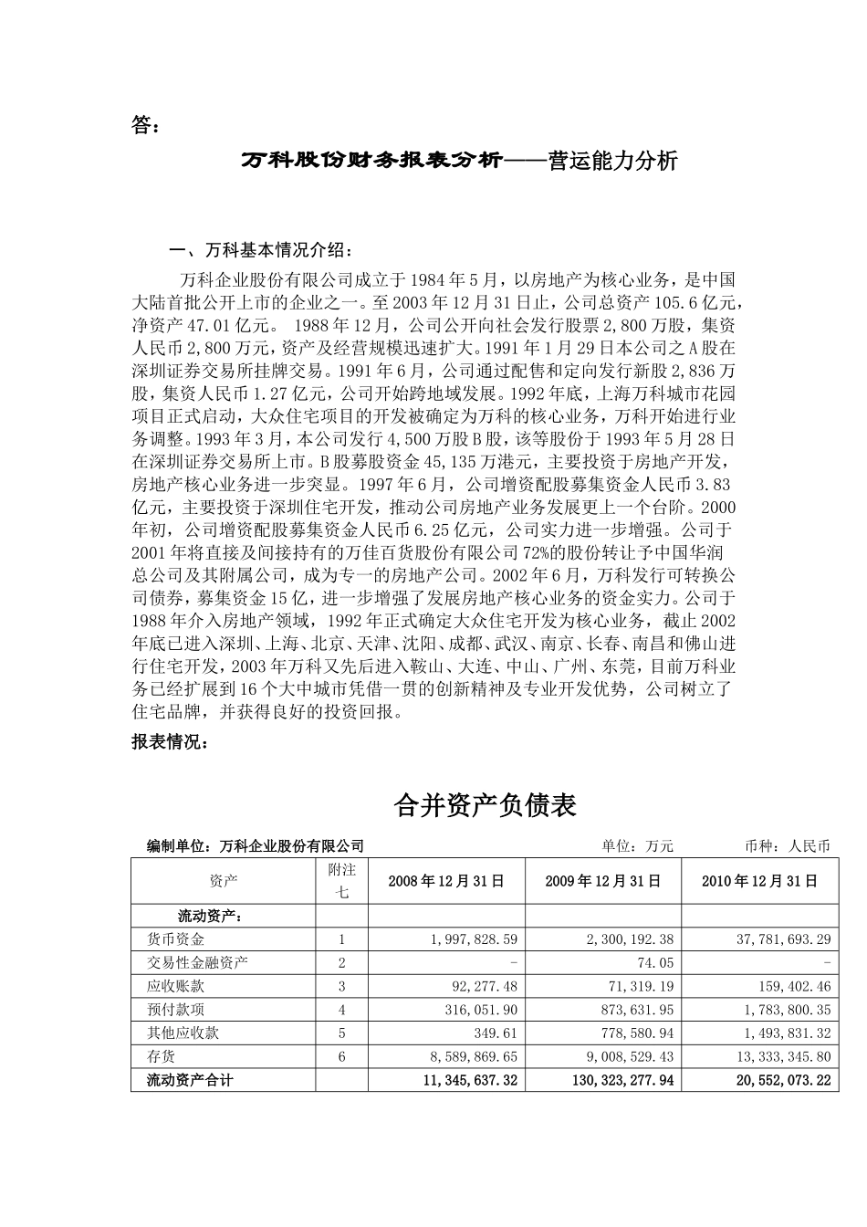 万科股份财务报表分析——营运能力分析_第1页