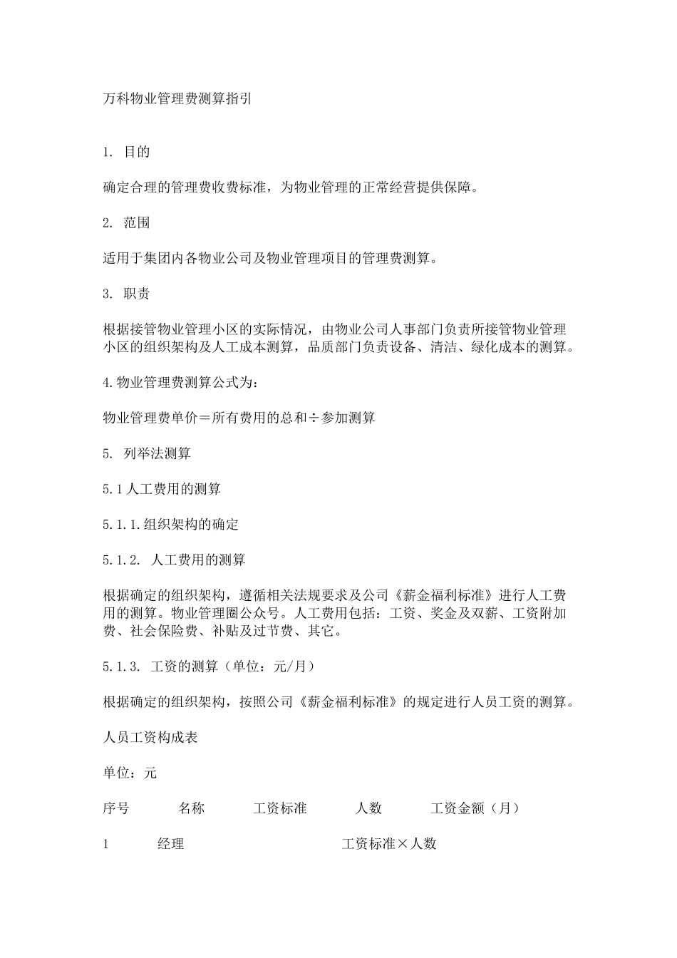 万科物业管理费测算指引_第1页