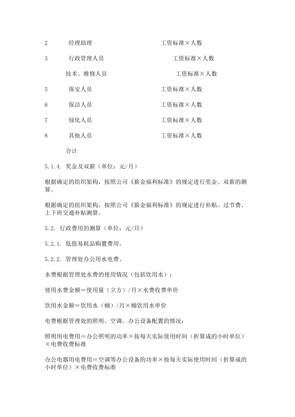 万科物业管理费测算指引_第2页