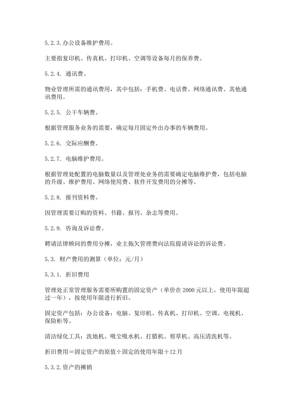 万科物业管理费测算指引_第3页