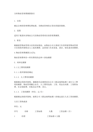 万科物业管理费测算指引