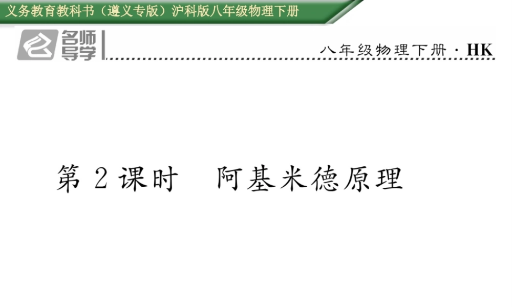 （遵义专版）春八年级物理全册 第9章 浮力 第2节 阿基米德原理 第2课时 阿基米德原理习题课件 （新版）沪科版-（新版）沪科版初中八年级全册物理课件