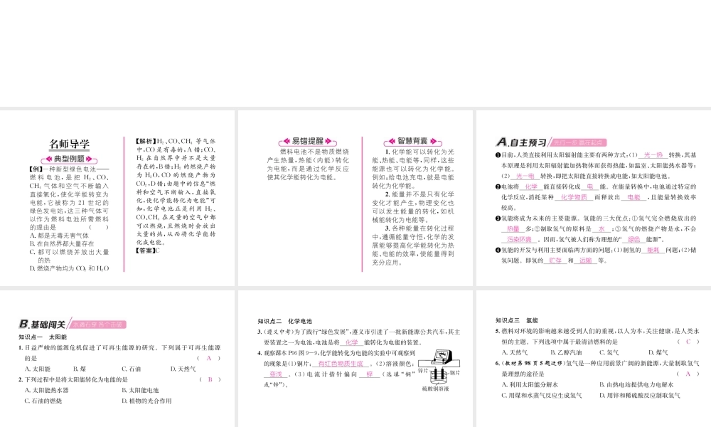 （遵义专版）秋九年级化学下册 第9章 化学与社会发展 第1节 能源的综合利用 第2课时 太阳能、化学电池及氢能习题课件 沪教版-沪教版初中九年级下册化学课件