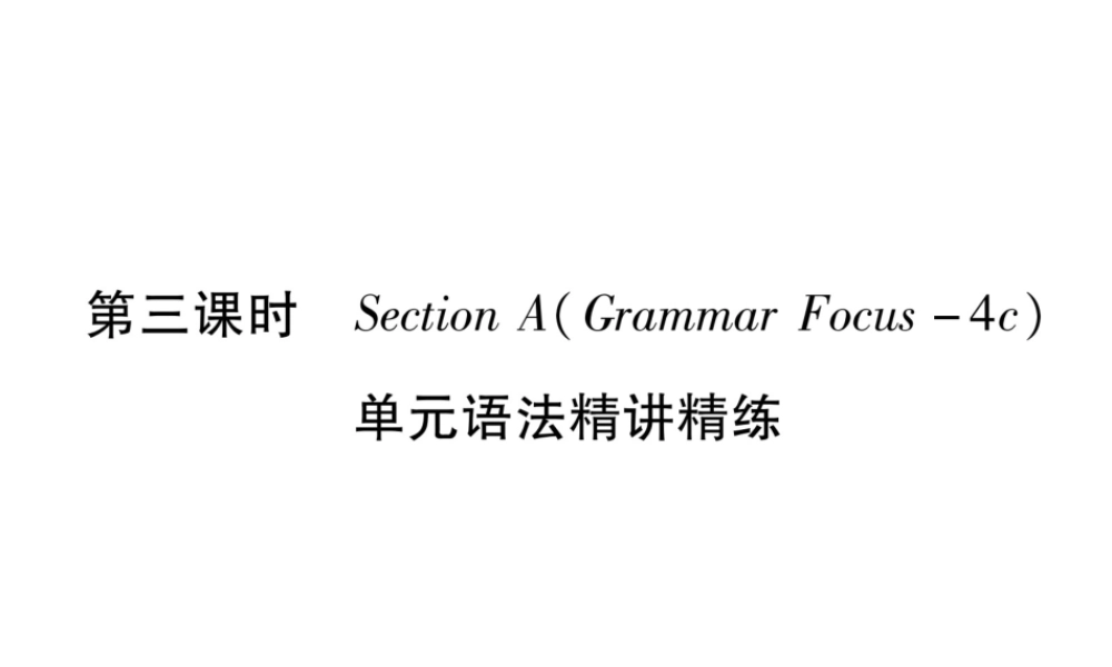 （遵义专版）秋九年级英语全册 Unit 12 Life is full of the unexpected（第3课时）Section A（Grammar Focus-4c）作业课件 （新版）人教新目标版-（新版）人教新目标版初中九年级全册英语课件