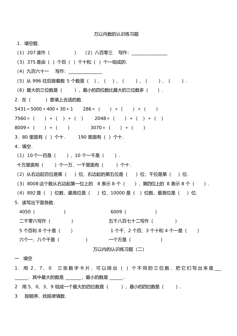 万以内数的认识练习题_第1页