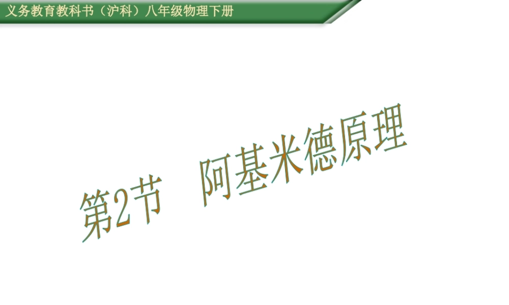 （遵义专版）春八年级物理全册 第9章 浮力 第2节 阿基米德原理教学课件 （新版）沪科版-（新版）沪科版初中八年级全册物理课件