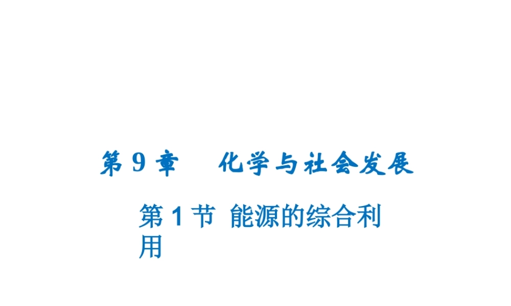 （遵义专版）秋九年级化学下册 第9章 化学与社会发展 第1节 能源的综合利用课件 沪教版-沪教版初中九年级下册化学课件
