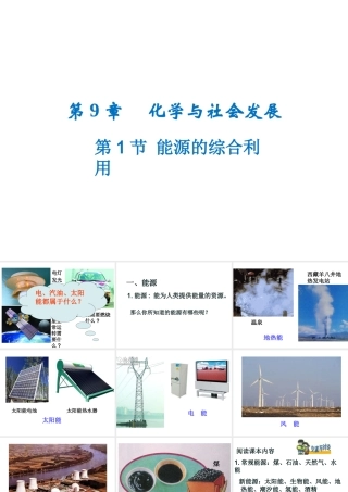 （遵义专版）秋九年级化学下册 第9章 化学与社会发展 第1节 能源的综合利用课件 沪教版-沪教版初中九年级下册化学课件