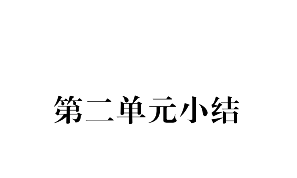 （遵义专用）九年级历史上册 第2单元 近代社会的确立与动荡小结课件 北师大版-北师大版初中九年级上册历史课件