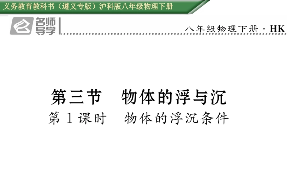 （遵义专版）春八年级物理全册 第9章 浮力 第3节 物体的浮与沉 第1课时 物体的浮沉条件习题课件 （新版）沪科版-（新版）沪科版初中八年级全册物理课件