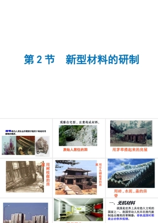 （遵义专版）秋九年级化学下册 第9章 化学与社会发展 第2节 新型材料的研制课件 沪教版-沪教版初中九年级下册化学课件