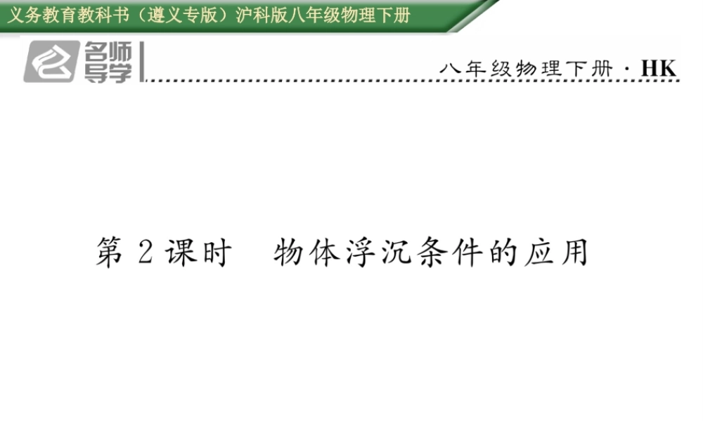 （遵义专版）春八年级物理全册 第9章 浮力 第3节 物体的浮与沉 第2课时 物体浮沉条件的应用习题课件 （新版）沪科版-（新版）沪科版初中八年级全册物理课件